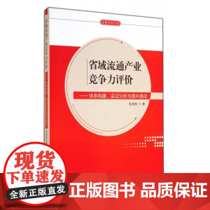 省域流通产业竞争力评价--体系构建实证分析与提升路径/经