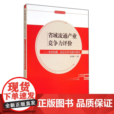 省域流通产业竞争力评价--体系构建实证分析与提升路径/经