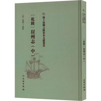 醉染图书(乾隆)崖州志(中)9787501076444