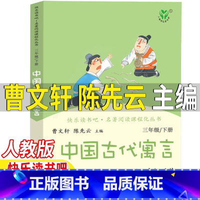 中国古代寓言 [正版]中国古代寓言人民教育出版社曹文轩陈先云主编人教版三年级下册必读课外书快乐读书吧阅读非注音版中国古代