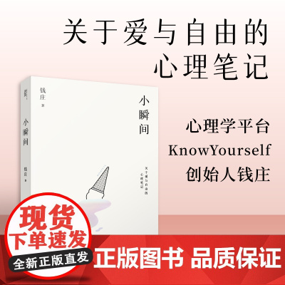 小瞬间:关于爱与自由的心理笔记(心理学平台KnowYourself创始人钱庄随笔集 钱庄 文汇出版社 正版书籍