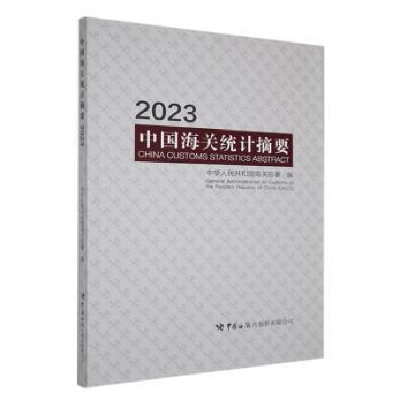 正版新书]中国海关统计摘要 2023中华人民共和国海关总署 编9787