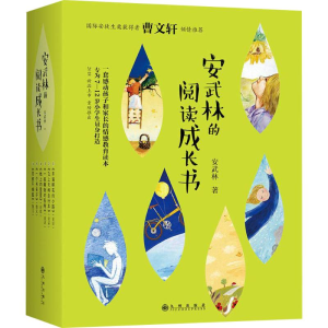 醉染图书安武林的阅读成长书9787510869457