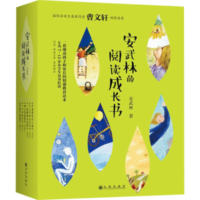 醉染图书安武林的阅读成长书9787510869457