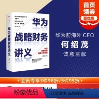 [正版]华为战略财务讲义 何绍茂著 新旧封面混发 财经管理实践 华为战略 华为核心治理架构 狼眼看财报 出版社