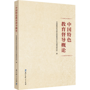 [N]中国特色教育督导概论-9787519136215