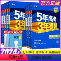 数学[人教版] 选择性必修第一册 [正版]2024新版五年高考三年模拟高中数学英语物理化学生物地理历史政治选择性必修一二
