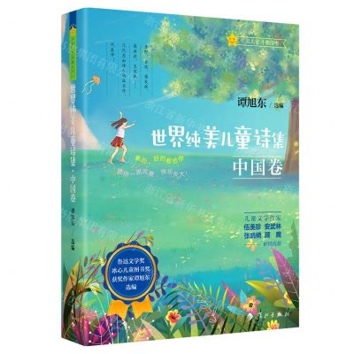[N]世界纯美儿童诗集(中国卷)(精)/中国儿童诗教丛书-9787540793609