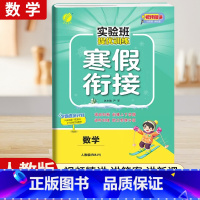 [三年级人教版]数学寒假衔接 小学通用 [正版]2024新实验班寒假衔接一年级二年级四五六三年级上册下册小学语文数学英语