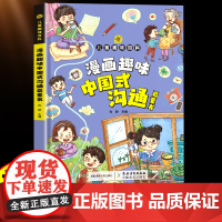 漫画趣味中国式沟通启蒙书儿童趣味百科安全教育知识常识普及培养回话智慧社交礼仪书籍好好接话人情世故沟通艺术方法即兴演讲口才