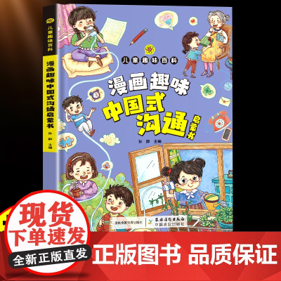 漫画趣味中国式沟通启蒙书儿童趣味百科安全教育知识常识普及培养回话智慧社交礼仪书籍好好接话人情世故沟通艺术方法即兴演讲口才
