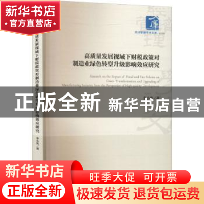 正版 高质量发展视域下财税政策对制造业绿色转型升级影响效应研