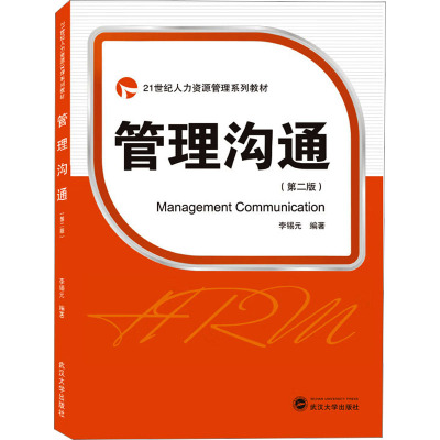 21世纪人力资源管理系列教材 管理沟通(第2版)