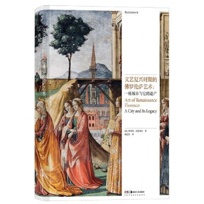 [N]文艺复兴时期的佛罗伦萨艺术--一座城市与它的遗产(精)-9787574600096
