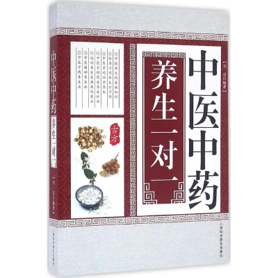 醉染图书医中养生一对一9787542766694