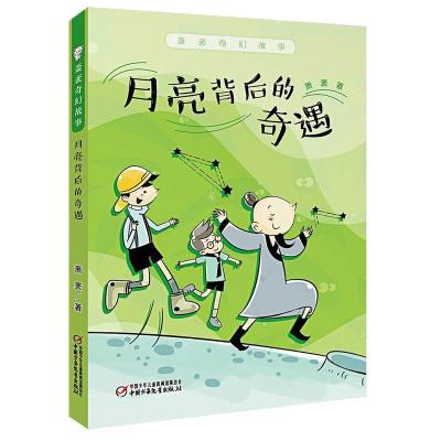 正版新书]萧袤奇幻故事·月亮背后的奇遇萧袤 著9787514853063