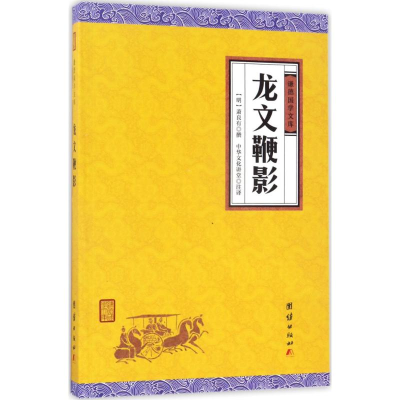 醉染图书龙文鞭影9787512645837