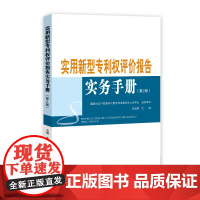 正版 实用新型专利权评价报告实务手册(第2版) 朱晓琳 主编 知识产权出版社 9787513085076