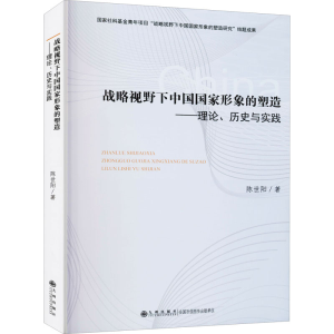 [M]战略视野下中国国家形象的塑造——理论历史与实践-9787510896392