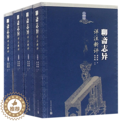 [醉染正版]聊斋志异详注新评全4册平装原文注释 蒲松龄著赵伯陶注评人民文学出版社正版清代文言短篇小说集中国古典文学名著短