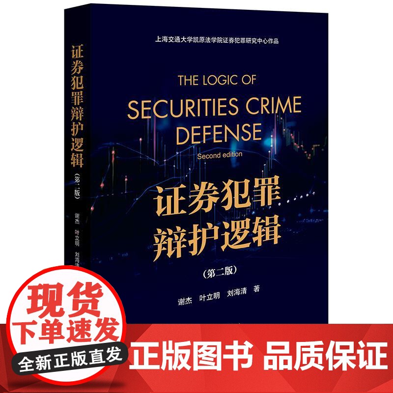 正版 证券犯罪辩护逻辑 第二版) 谢杰 叶立明 刘海清 著 法律出版社