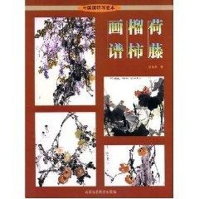 [M]荷藤榴柿画谱-9787805265209