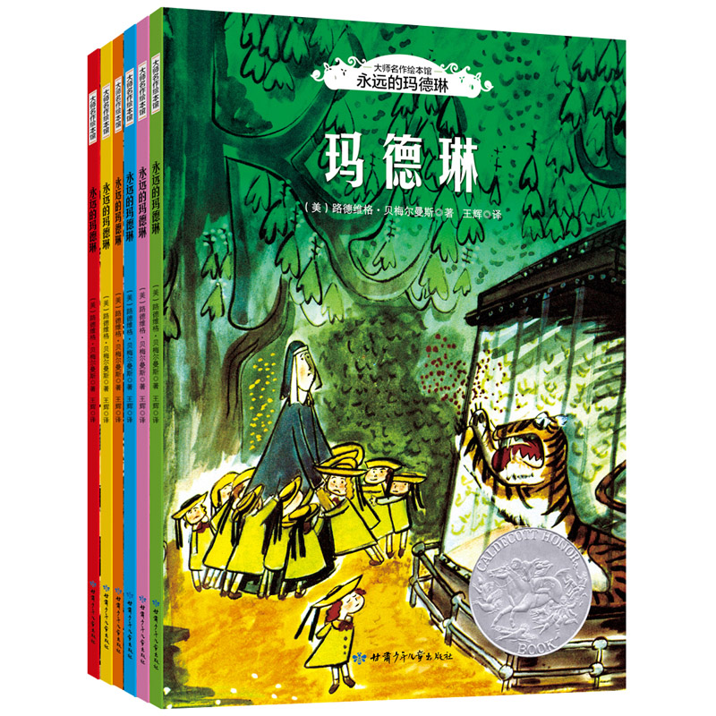 正版新书]凯迪克金奖绘本 永远的玛德琳(全6册)彩色美绘本 经