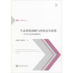 [M]生态系统战略与持续竞争优势——TMT行业多案例研究 孟晓胜,陈德智 著 -9787313226914