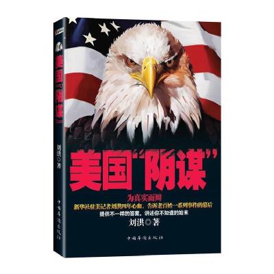 正版新书]美国阴谋刘洪9787511318831