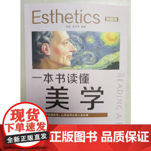 一本书读懂美学:插图版