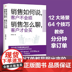 销售如何说客户不会烦 销售怎么聊客户才会买 胡禹成著 乔吉拉德 高手聊天 一句话扭转乾坤 与客户聊天七大核心要点 正版