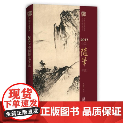 2017中国随笔年选 朱航满 花城出版社 正版书籍
