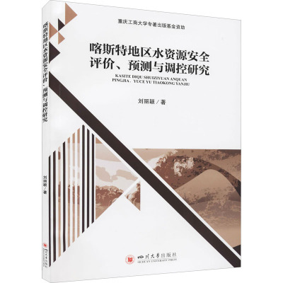 喀斯特地区水资源安全评价、预测与调控研究