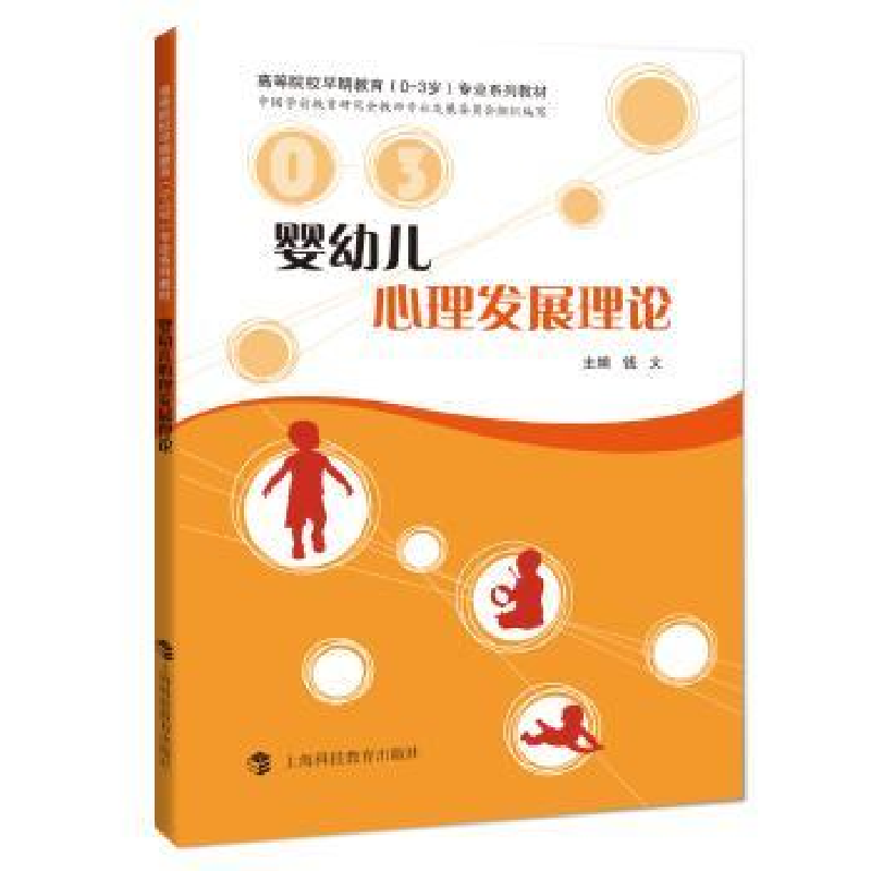 诺森婴幼儿心理发展理钱9787542869265上海科技教育出版社
