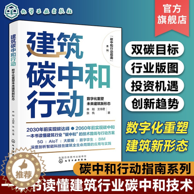 [醉染正版]建筑碳中和行动 数字化重塑未来建筑新形态 节能绿色建筑可持续发展 5G智慧建筑碳中和发展机遇 土木建筑类专业