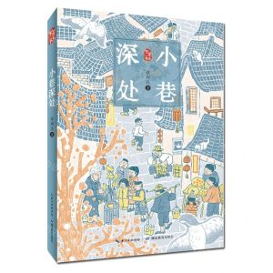 [N]小巷深处/繁星书系-9787556444205