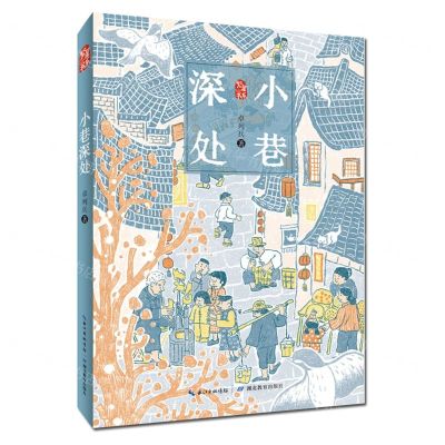 [N]小巷深处/繁星书系-9787556444205