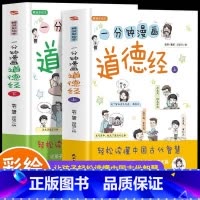 一分钟漫画道德经(上下册) [正版]一分钟漫画道德经(上下册) 轻松读懂中国古代智慧 让孩子明事理立大志成大器彩绘经典小