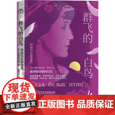 群飞的白鸟:阿赫玛托娃诗选 安娜·阿赫玛托娃 四川人民出版社 正版书籍