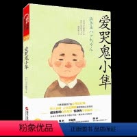 爱哭鬼小隼 [正版]湛庐爱哭鬼小隼 新版 窗边的小豆豆 亲子阅读儿童文学三四五六年级7-10岁学生阅读校园故事书爱的教育