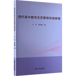 正版新书]现代高中教学及其管理实践探索王军,郑红霞 著 著97872