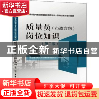 正版 质量员<市政方向>岗位知识(第2版住房和城乡建设领域施工现