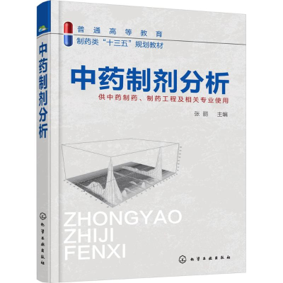 [M]中药制剂分析-9787122313553