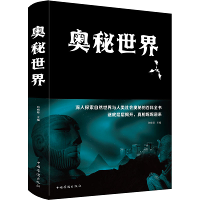 [M]奥秘世界-9787511345042