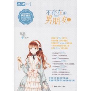 正版新书]不存在的男朋友默默安然 著9787558521690