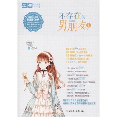 正版新书]不存在的男朋友默默安然 著9787558521690