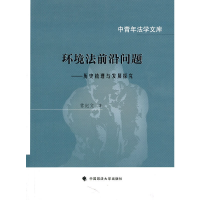正版新书]环境法前沿问题--历史梳理与发展探究/中青年法学文库