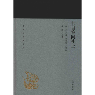 醉染图书书目答问补正9787532589128