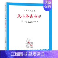 鼠小弟去海边 [正版]可爱的鼠小弟系列全套任选幼儿早教启蒙精装绘本想吃苹果的鼠小弟0-3-6周岁亲子睡前共读读物图画故事