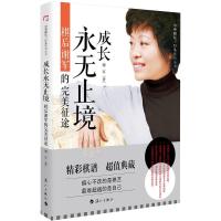 正版新书]成长永无止境:棋后谢军的完美征途谢军9787540775971